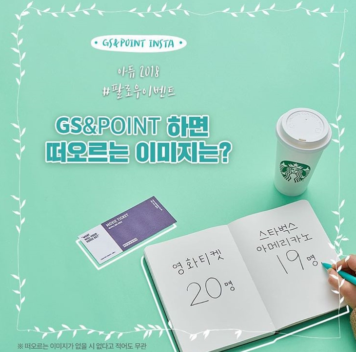 gsnpoint 아듀 2018 팔로우 이벤트 타이틀이미지