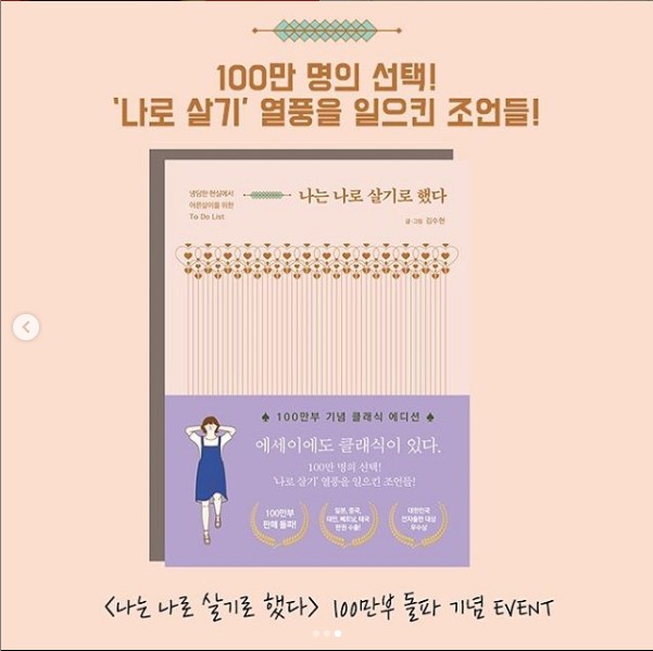 나는나로살기로했다_100만부돌파기념이벤트 타이틀이미지
