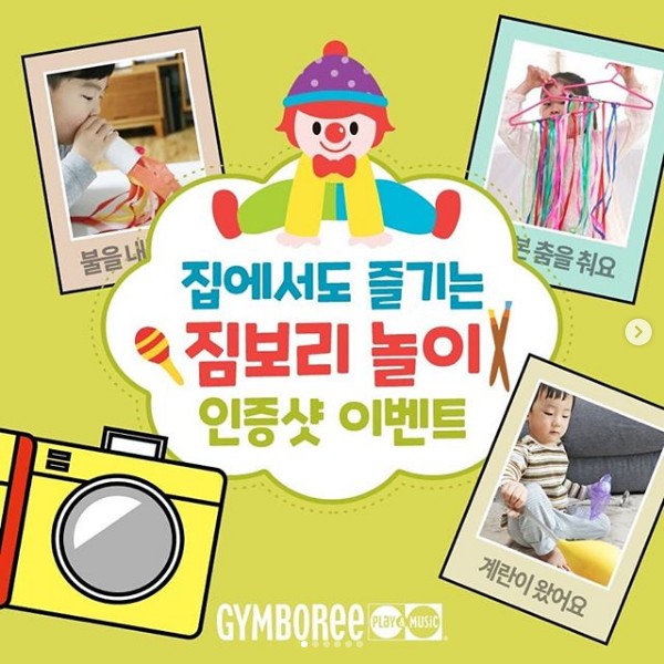집에서즐기는_짐보리놀이_인증샷이벤트 타이틀이미지