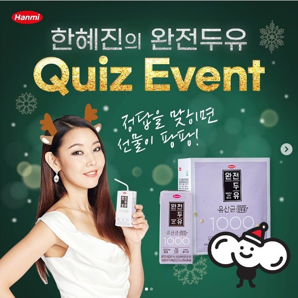 한혜진의_완전두유_퀴즈이벤트 타이틀이미지