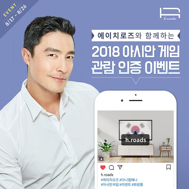 에이치로즈의 2018 아시안 게임 기념 이벤트 타이틀이미지