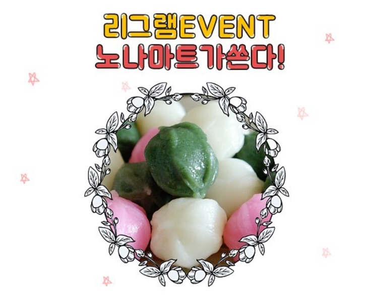 노나마트 리그램 해시태그 이벤트 타이틀이미지