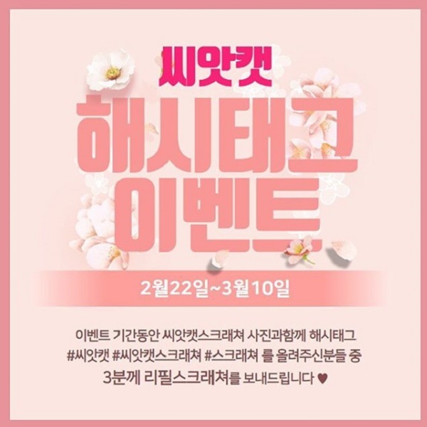 씨앗캣 해시태그 이벤트 타이틀이미지