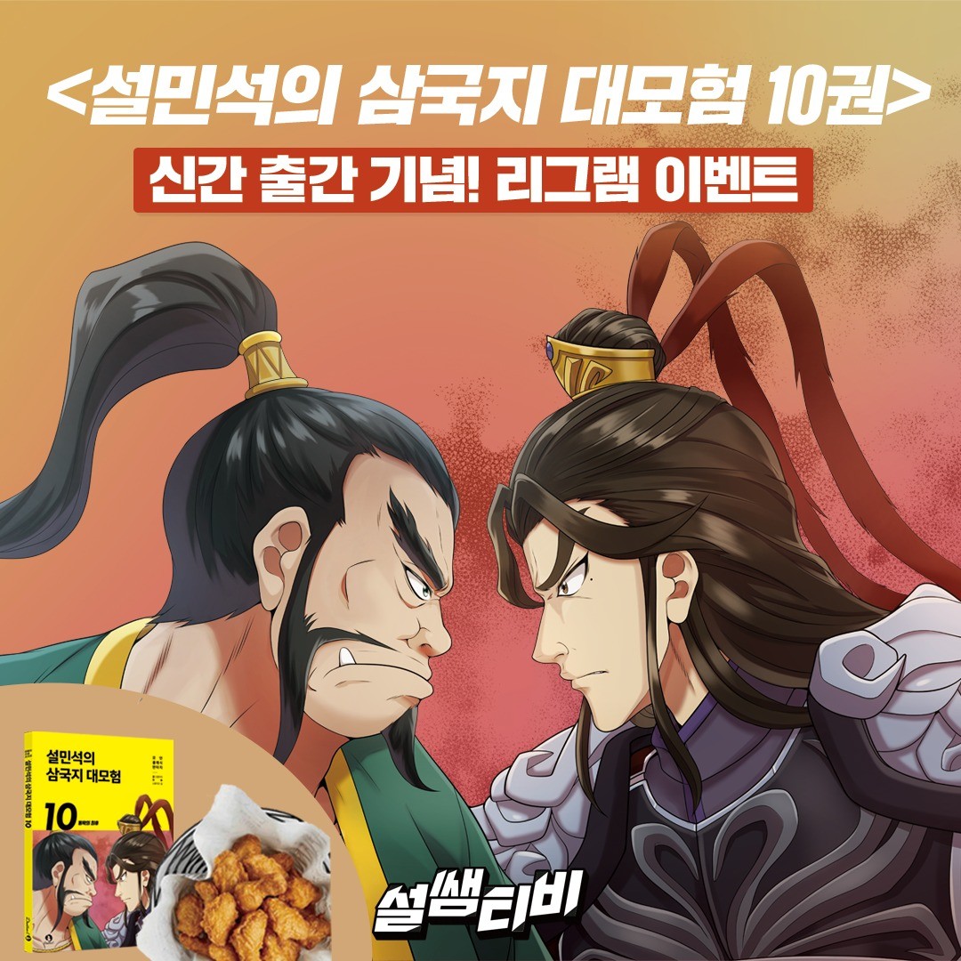 삼국지대모험_신간출간리그램이벤트 타이틀이미지