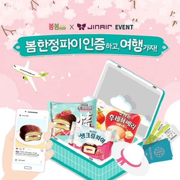 봄한정파이 인증샷 이벤트 타이틀이미지