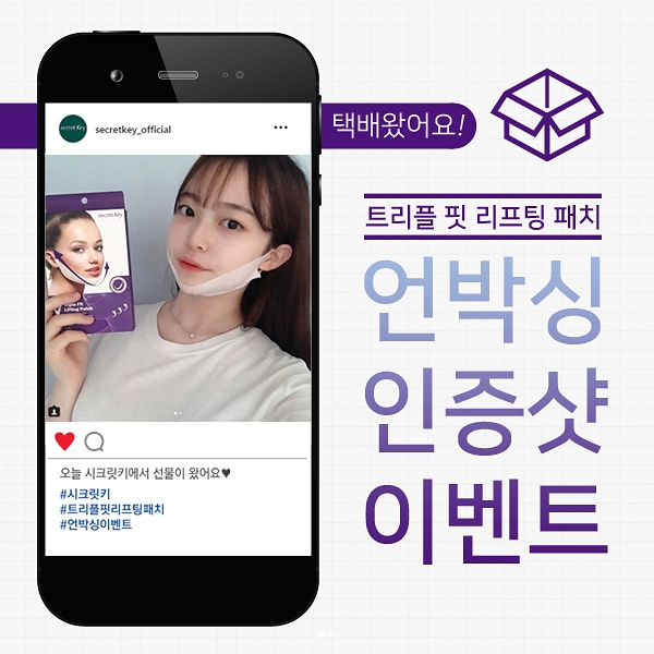 트리플 핏 리프팅 언박싱 인증샷 이벤트 타이틀이미지