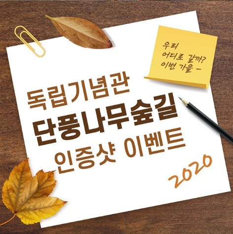 2020독립기념관_단풍나무숲길_인증샷이벤트 타이틀이미지