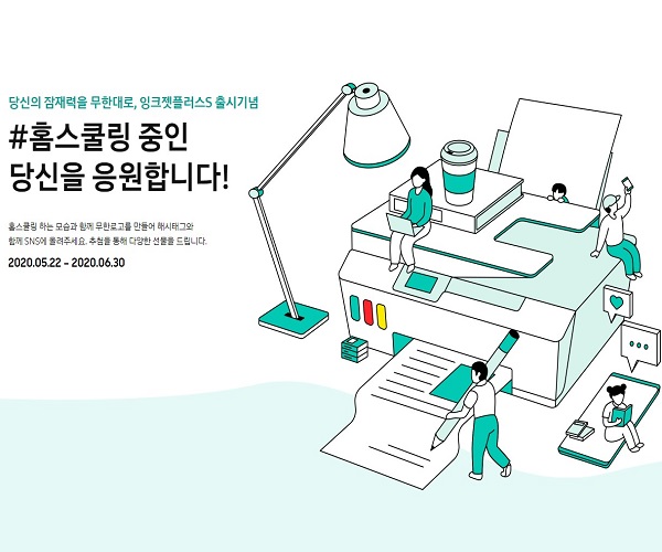 잉크젯플러스S_출시기념이벤트 타이틀이미지