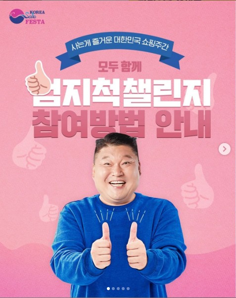 대한민국_쇼핑주간_엄지척챌린지 타이틀이미지