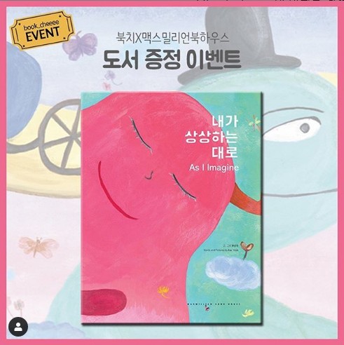 북치이벤트_내가상상하는대로_증정이벤트 타이틀이미지