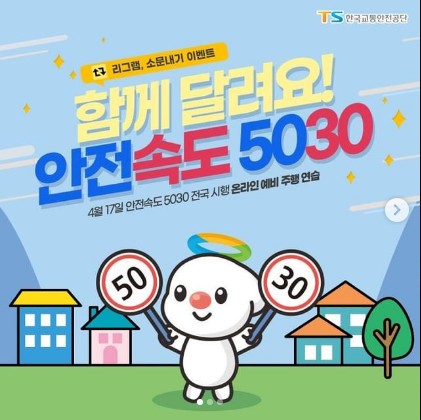 함께달려요_안전속도5030_소문내기이벤트 타이틀이미지