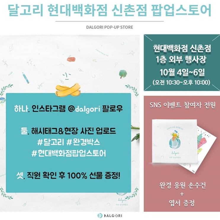 달고리현대백화점 팝업스토어 오픈기념 해시태그 이벤트 타이틀이미지