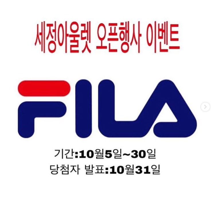 휠라 세정아울렛 오픈행사 이벤트 타이틀이미지