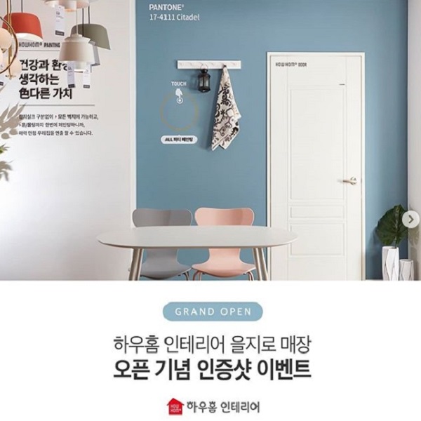 하우홈 인테리어 을지로 매장 오픈기념 인증샷 이벤트 타이틀이미지