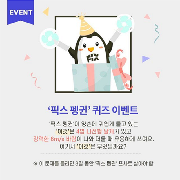 픽스 펭귄 퀴즈 이벤트 타이틀이미지