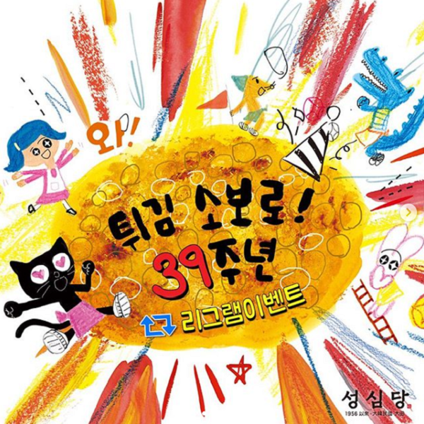 튀김소보로 39주년 리그램이벤트 타이틀이미지
