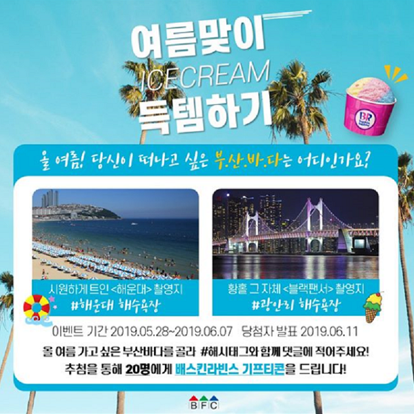 5월 마지막주 여름맞아 아이스크림 득템하기 이벤트 타이틀이미지