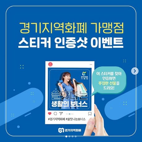 경기지역화폐_가맹점_스티커인증샷_이벤트 타이틀이미지