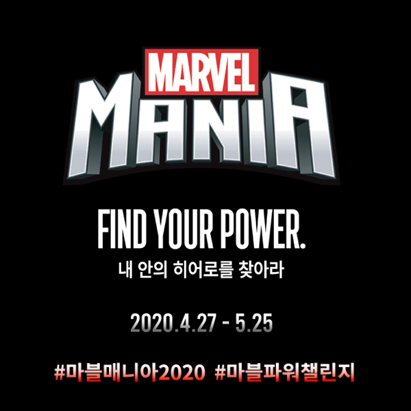 마블매니아2020_마블파워챌린지 타이틀이미지