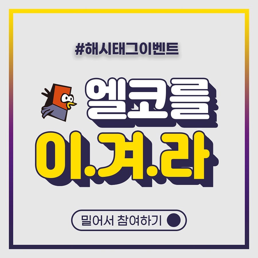 해시태그이벤트_엘코를이겨라 타이틀이미지