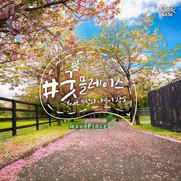 굿플레이스_해시태그이벤트 타이틀이미지