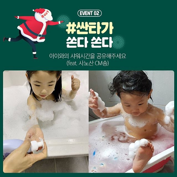 싼타가쏜다2_아이와의샤워시간_공유이벤트 타이틀이미지