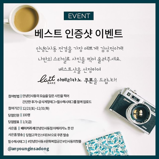 안녕인사동_인증샷이벤트 타이틀이미지