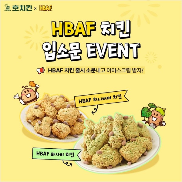 HBAF치킨입소문EVENT 타이틀이미지