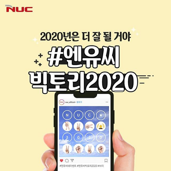 엔유씨빅토리2020_인증샷이벤트 타이틀이미지