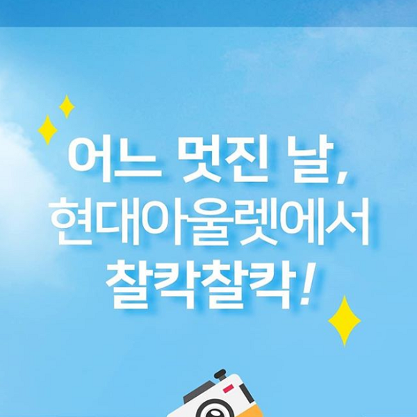 현대아울렛_세상에하나뿐인인생샷 타이틀이미지