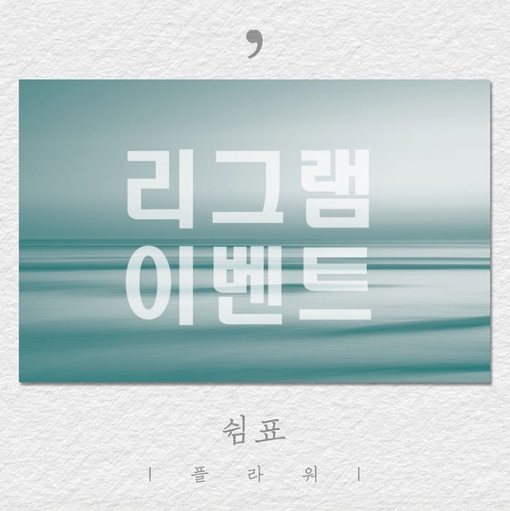 플라워 디지털싱글 쉼표 발매기념 이벤트 타이틀이미지