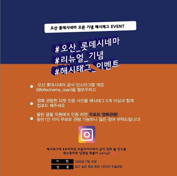 오산롯데시네마_리뉴얼기념_해시태그이벤트 타이틀이미지