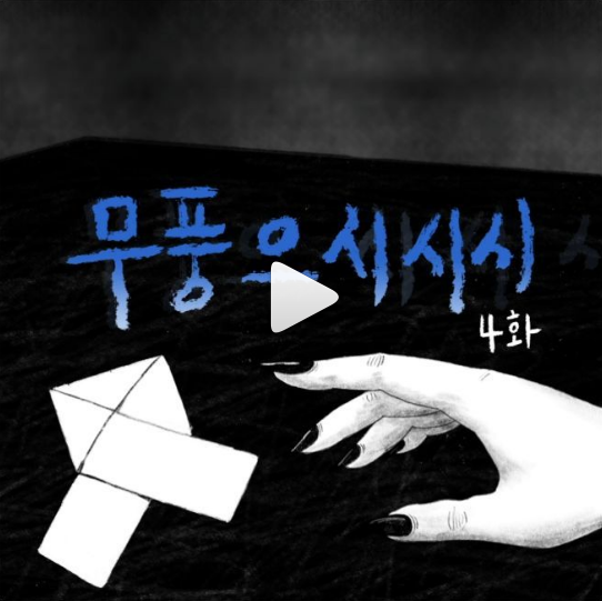 무풍으시시시 4화_영상리그램이벤트 타이틀이미지