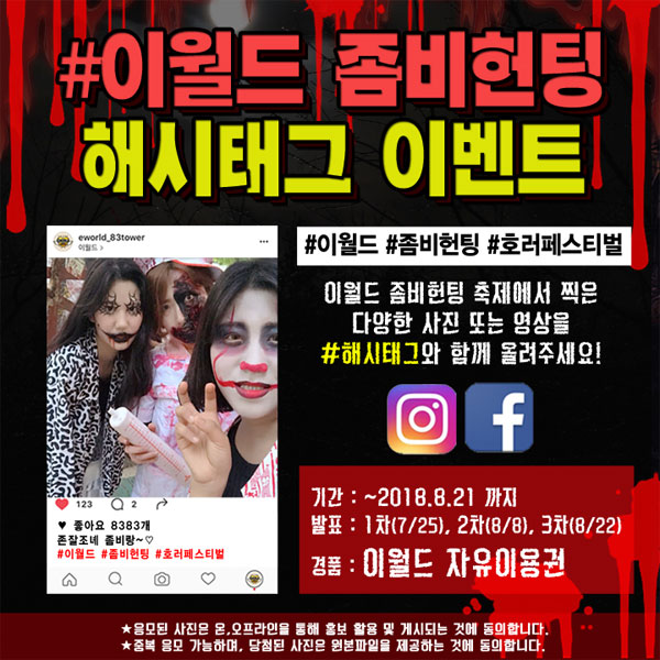 이월드 좀비허팅 해시태그 이벤트 타이틀이미지
