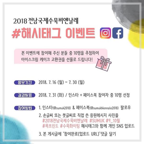 전남국제수묵비엔날레 해시태그이벤트 타이틀이미지