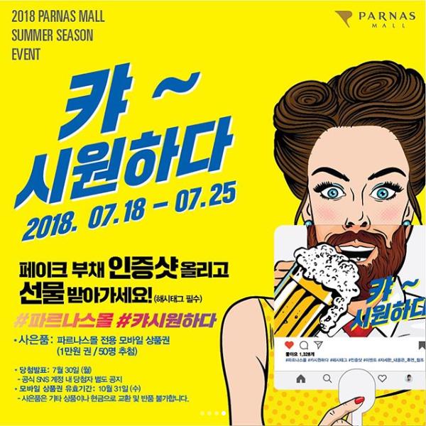 파르나스몰 인증샷이벤트 타이틀이미지