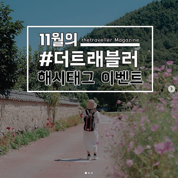 11월의_더트래블러_해시태그이벤트 타이틀이미지
