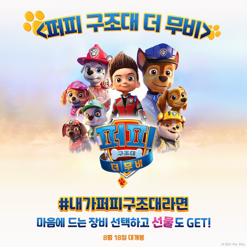 퍼피구조대더무비_해시태그이벤트 타이틀이미지