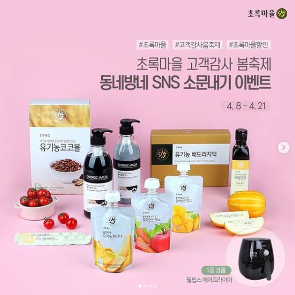 초록마을 동네방네 SNS 소문내기 이벤트 타이틀이미지