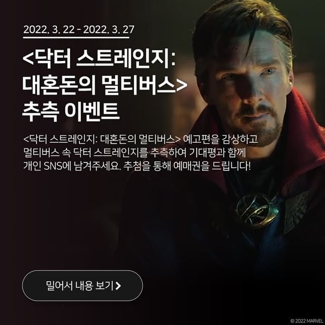 닥터스트레인지_대혼돈의멀티버스_추측이벤트 타이틀이미지
