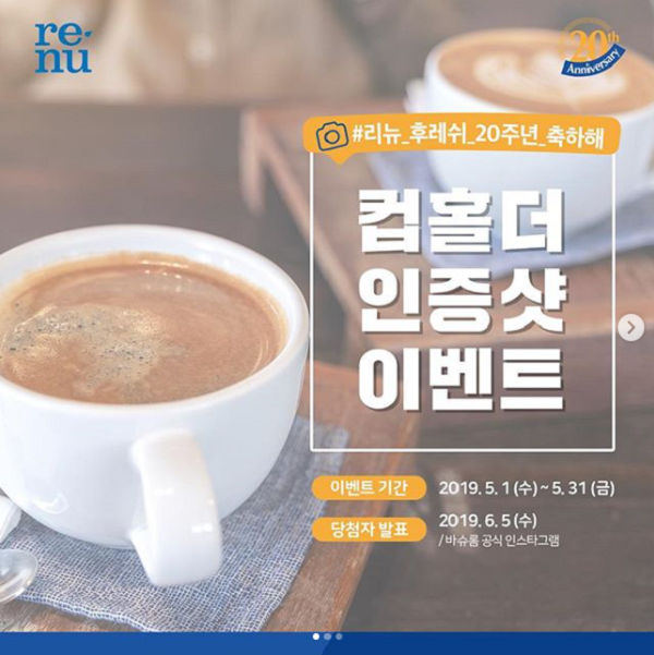 바슈롬 리뉴 출시 20주년 기념 컵홀더 인증샷 이벤트 타이틀이미지