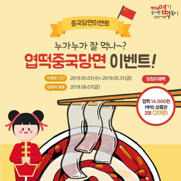 동대문엽기떡뽂이 중국당면 이벤트 타이틀이미지