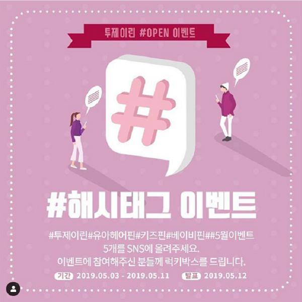 투제이린 오픈기념 해시태그 이벤트 타이틀이미지