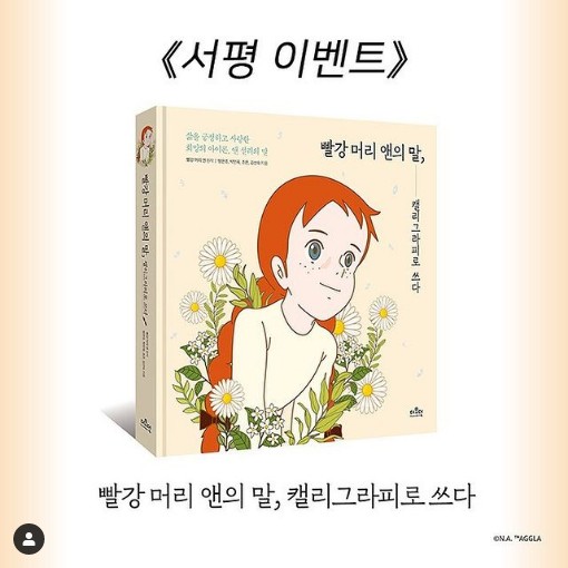 빨강머리앤캘리그라피_서평이벤트 타이틀이미지