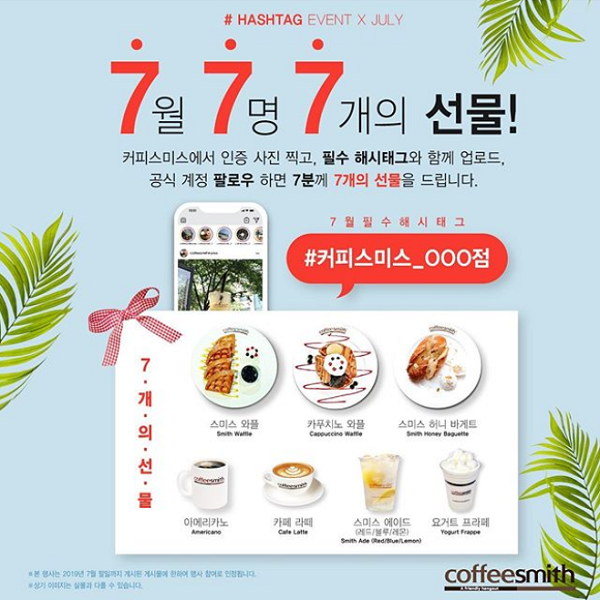 커피스미스 7월 해시태그 이벤트 타이틀이미지