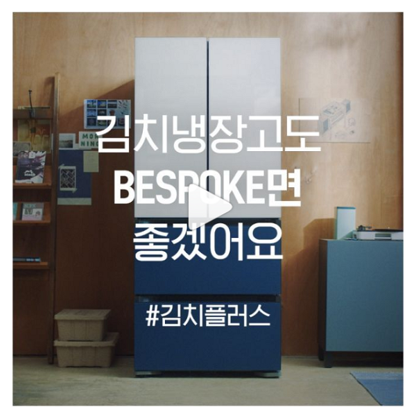 삼성_김치플러스_BESPOKE _영상리그램이벤트 타이틀이미지