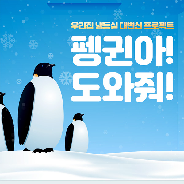 내안에_펭귄있다_냉동실자랑하기 타이틀이미지