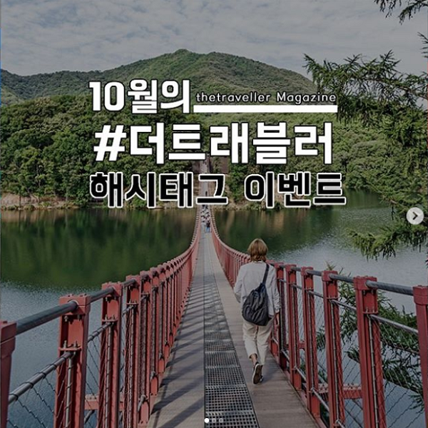 더트래블러_10월_해시태그이벤트 타이틀이미지