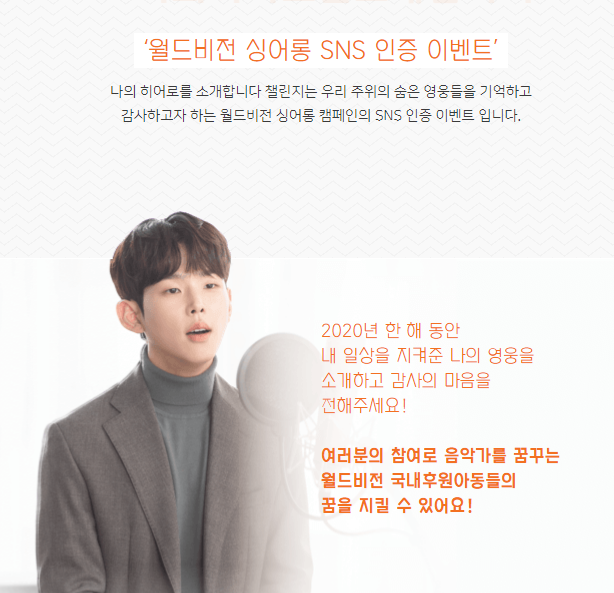 월드비전_싱어롱_SNS인증이벤트 타이틀이미지