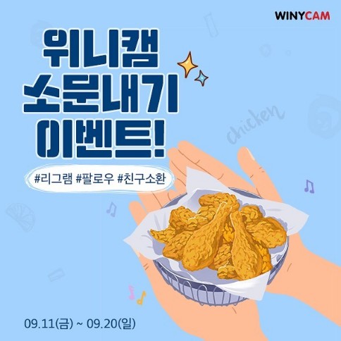 위니캠_소문내기이벤트 타이틀이미지